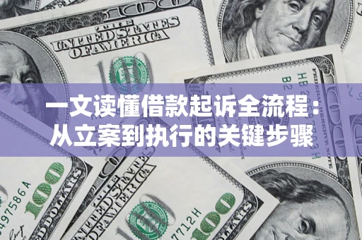 北京一文读懂借款起诉全流程：从立案到执行的关键步骤