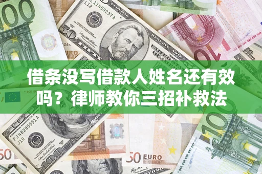 北京借条没写借款人姓名还有效吗？律师教你三招补救法