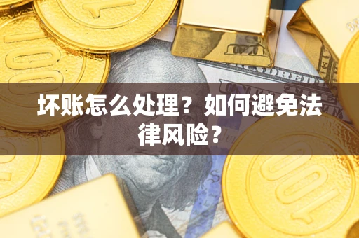 北京坏账怎么处理？如何避免法律风险？
