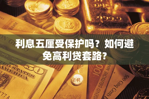 北京利息五厘受保护吗？如何避免高利贷套路？
