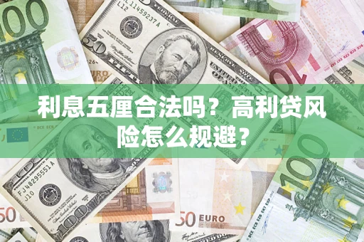 北京利息五厘合法吗？高利贷风险怎么规避？
