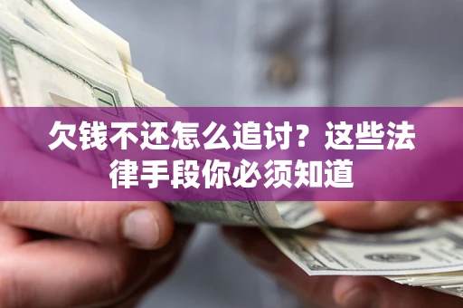 北京欠钱不还怎么追讨？这些法律手段你必须知道