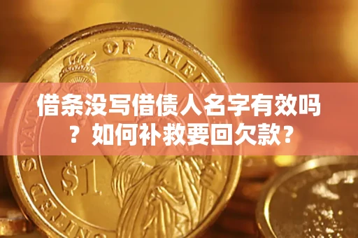 北京借条没写借债人名字有效吗？如何补救要回欠款？