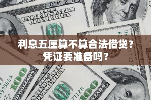 北京利息五厘算不算合法借贷？凭证要准备吗？