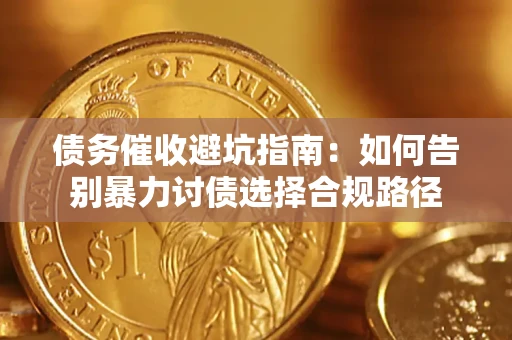 北京债务催收避坑指南：如何告别暴力讨债选择合规路径