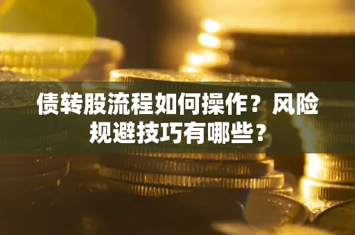 北京债转股流程如何操作？风险规避技巧有哪些？