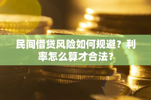 北京民间借贷风险如何规避？利率怎么算才合法？