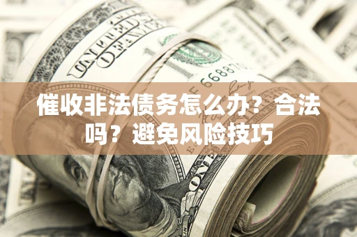 北京催收非法债务怎么办？合法吗？避免风险技巧