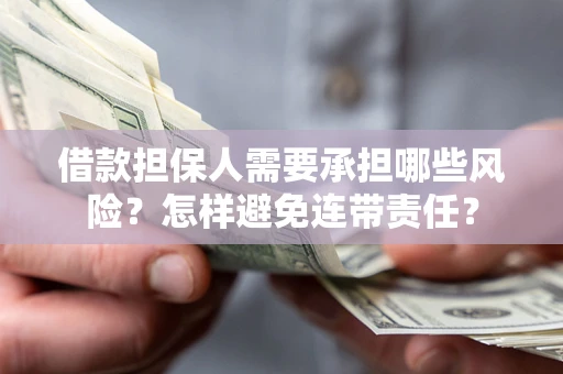 北京借款担保人需要承担哪些风险？怎样避免连带责任？