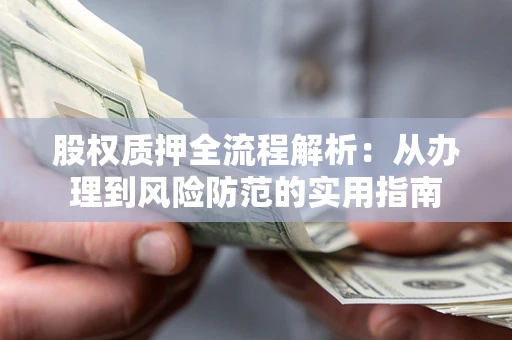 北京股权质押全流程解析：从办理到风险防范的实用指南