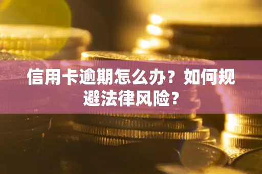 北京信用卡逾期怎么办？如何规避法律风险？