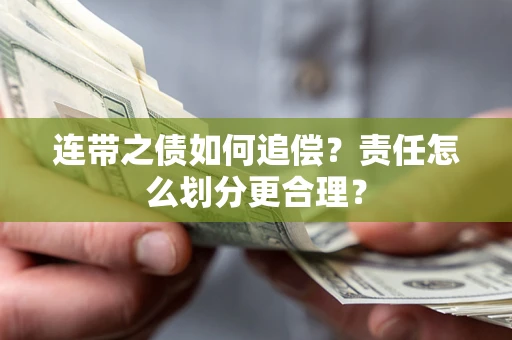 北京连带之债如何追偿？责任怎么划分更合理？