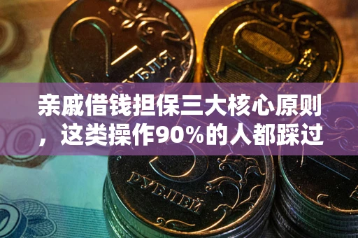 北京亲戚借钱担保三大核心原则，这类操作90%的人都踩过坑！附法院判决案例