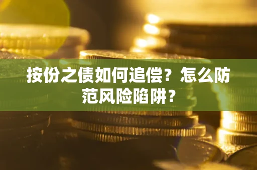 北京按份之债如何追偿？怎么防范风险陷阱？