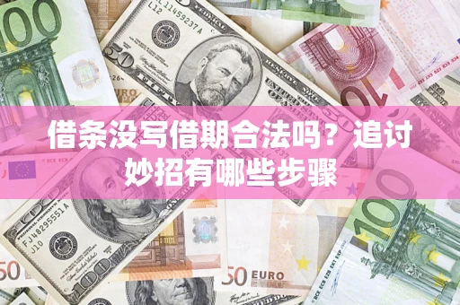 北京借条没写借期合法吗？追讨妙招有哪些步骤