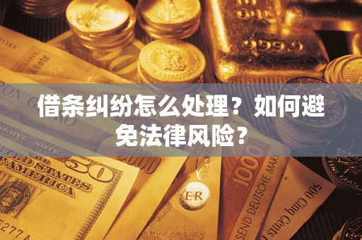 北京借条纠纷怎么处理？如何避免法律风险？