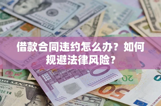 北京借款合同违约怎么办？如何规避法律风险？