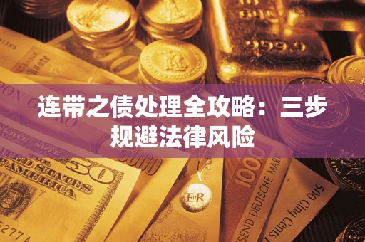 北京连带之债处理全攻略：三步规避法律风险