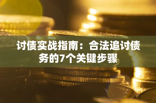 北京讨债实战指南：合法追讨债务的7个关键步骤