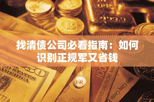 北京找清债公司必看指南：如何识别正规军又省钱