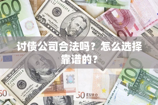 北京讨债公司合法吗？怎么选择靠谱的？