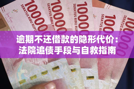 北京逾期不还借款的隐形代价：法院追债手段与自救指南