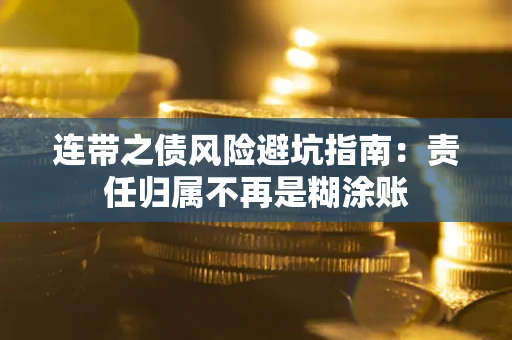 北京连带之债风险避坑指南：责任归属不再是糊涂账