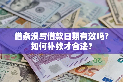 北京借条没写借款日期有效吗？如何补救才合法？