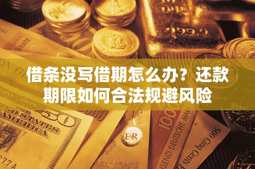 北京借条没写借期怎么办？还款期限如何合法规避风险