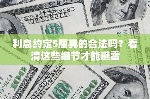 北京利息约定5厘真的合法吗？看清这些细节才能避雷