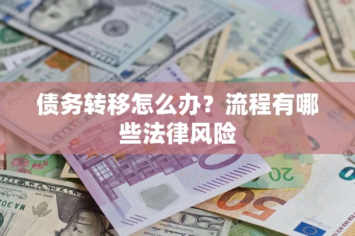 北京债务转移怎么办？流程有哪些法律风险